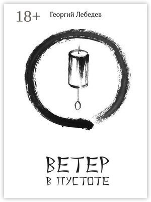 cover image of Ветер в пустоте